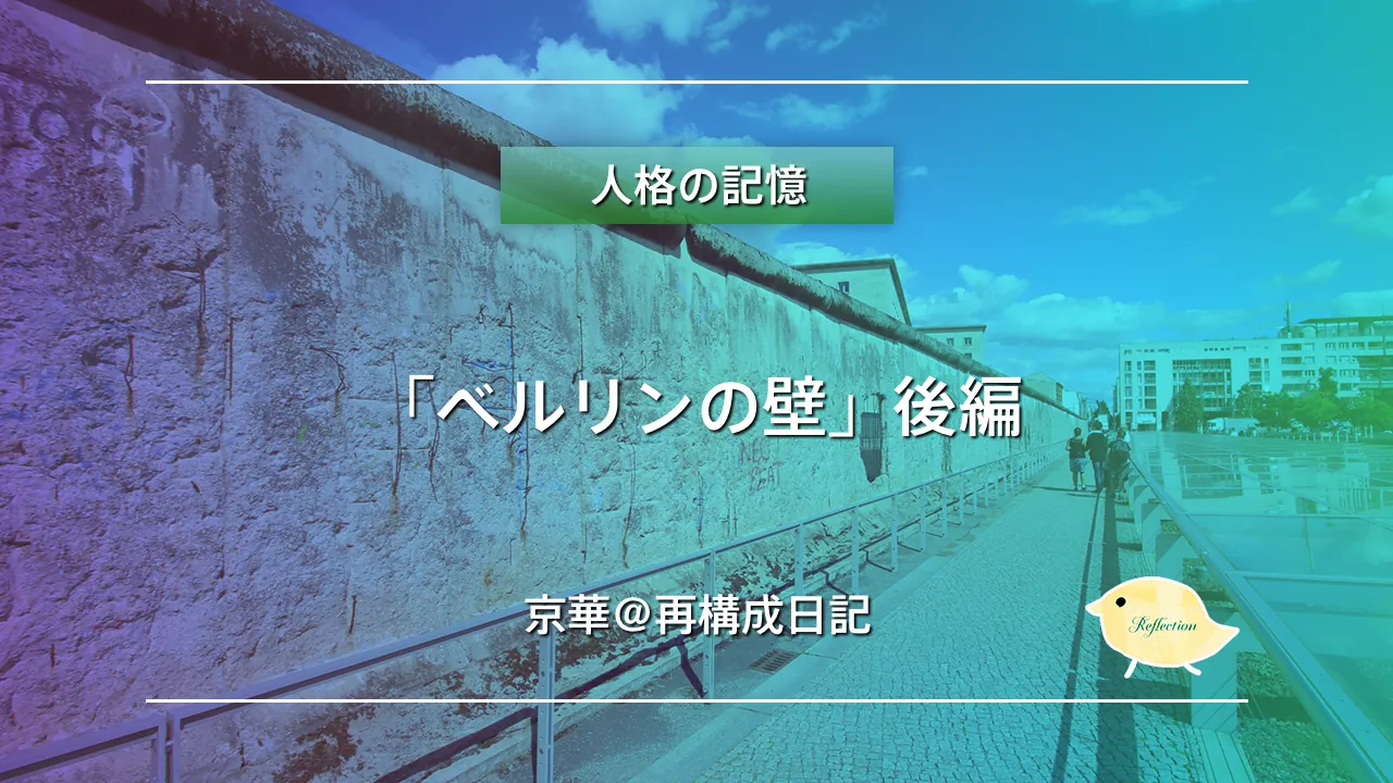 「ベルリンの壁」後編