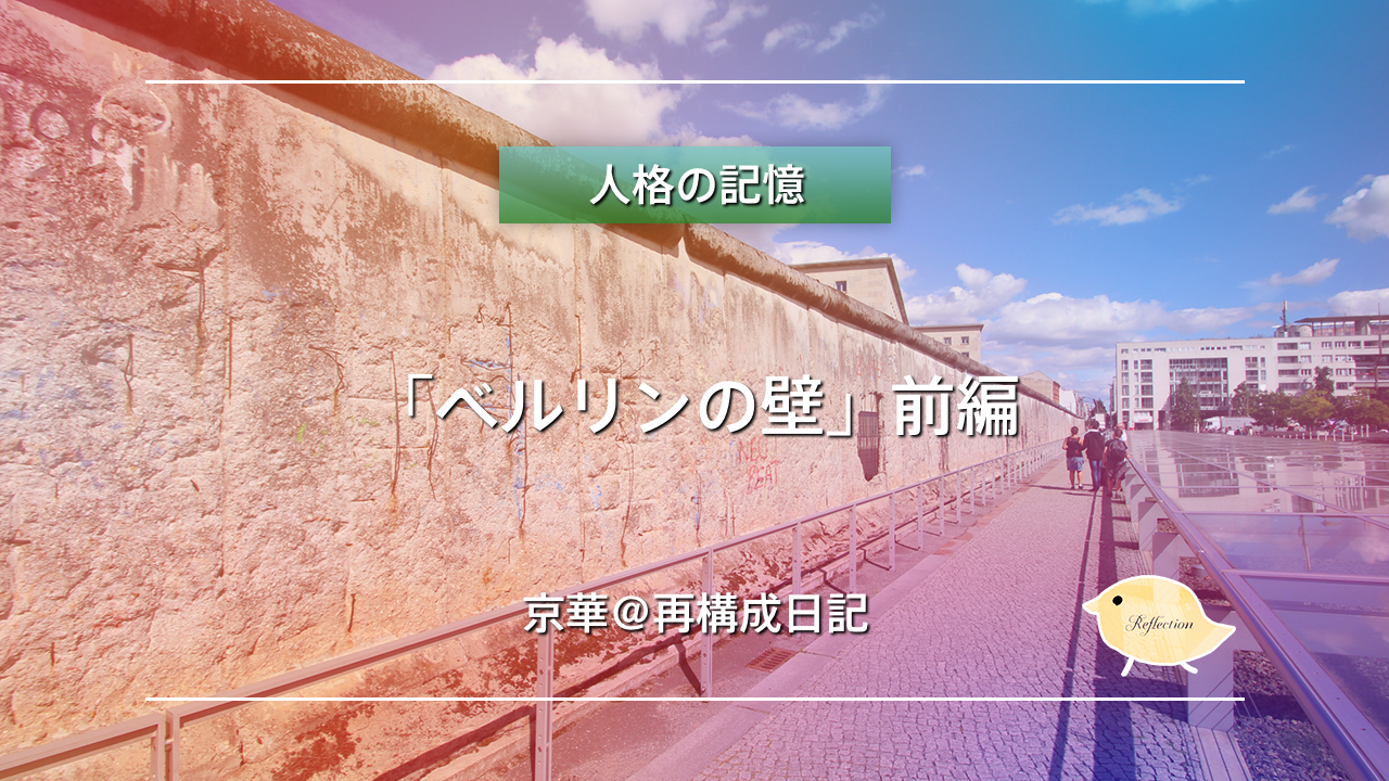 「ベルリンの壁」前編