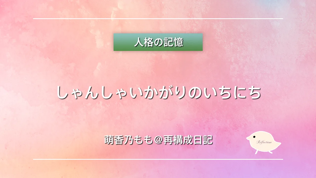 しゃんしゃいかがりのいちにち