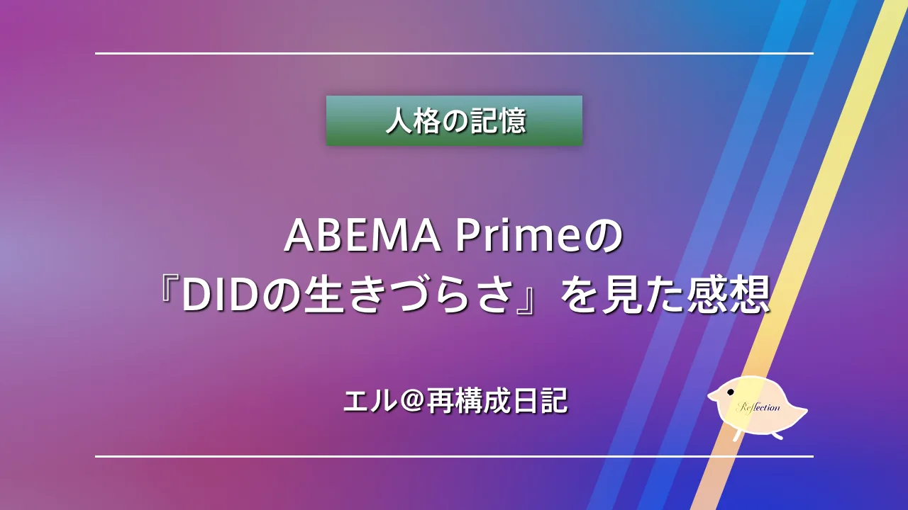 ABEMA Primeの『DIDの生きづらさ』を見た感想