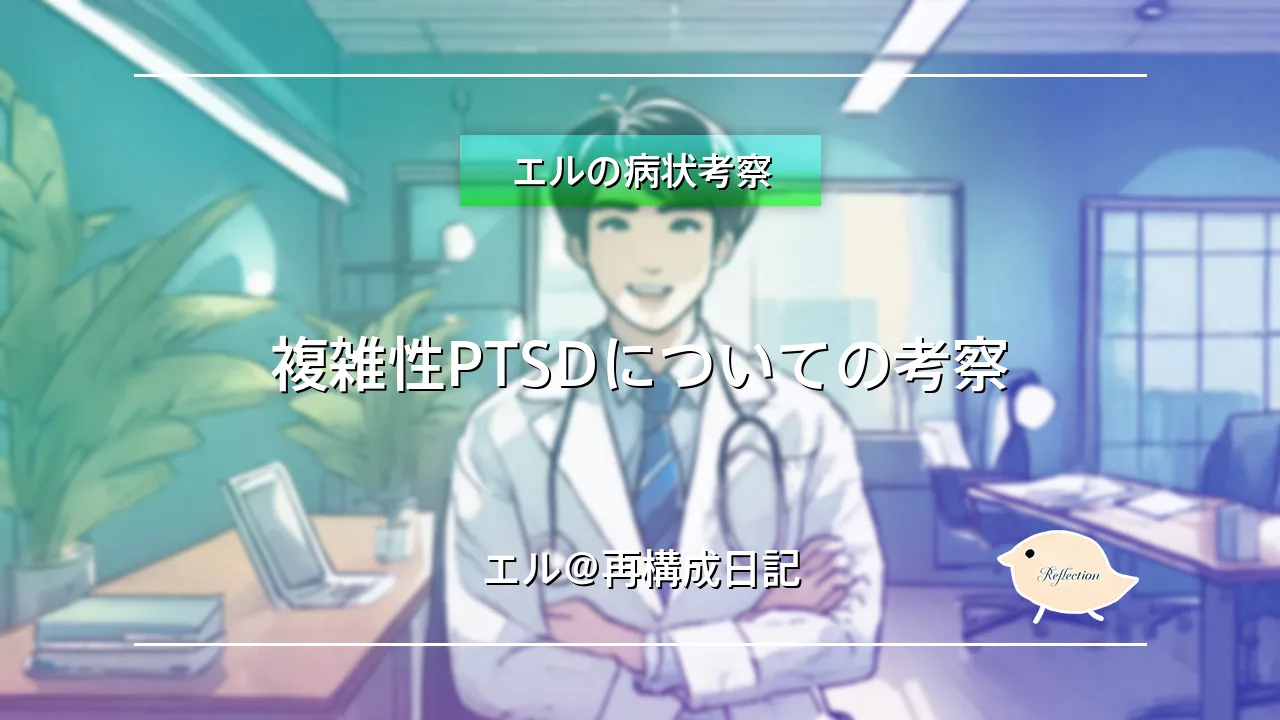 複雑性PTSDについての考察