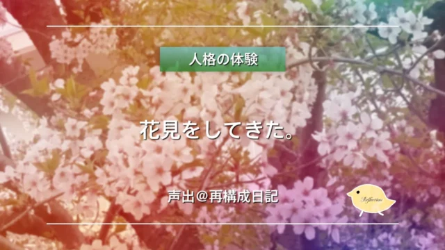 人格の体験／「花見をしてきた。」（声出）