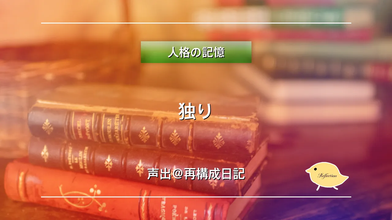 独り