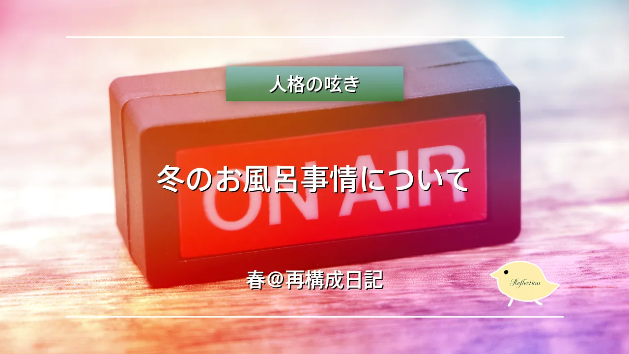冬のお風呂事情について