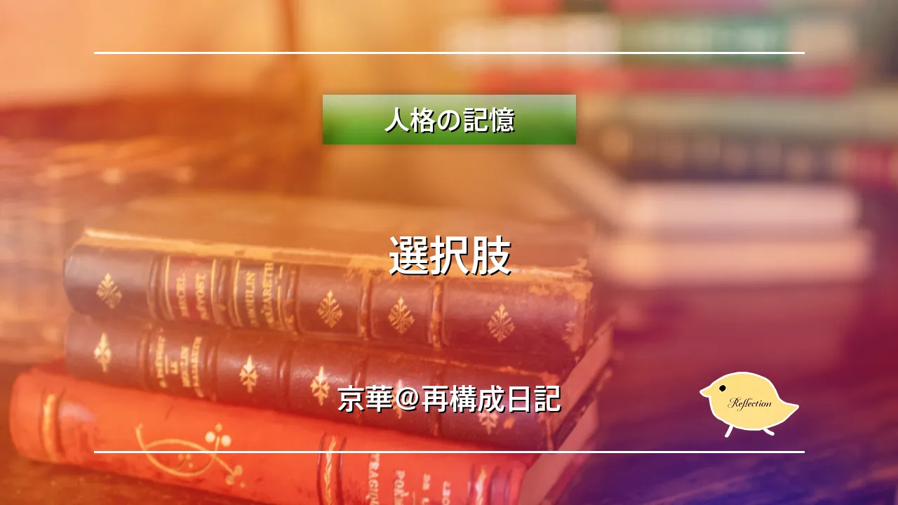 選択肢