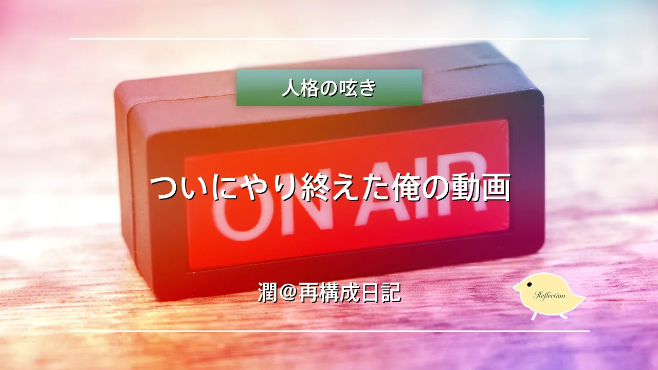 ついにやり終えた俺の動画