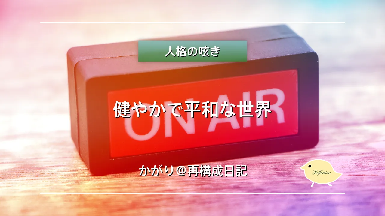 健やかで平和な世界