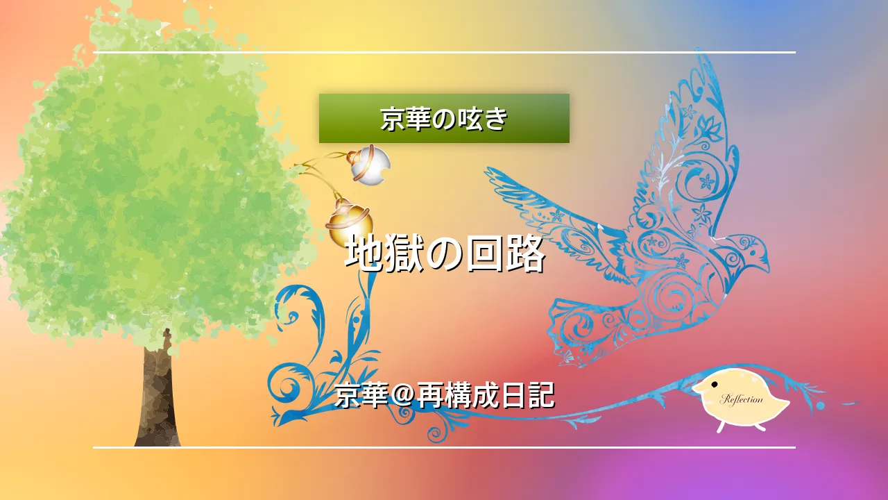 地獄の回路