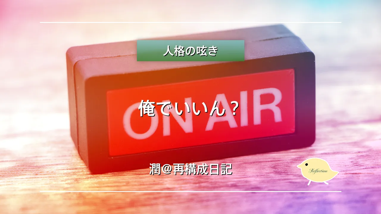 俺でいいん？