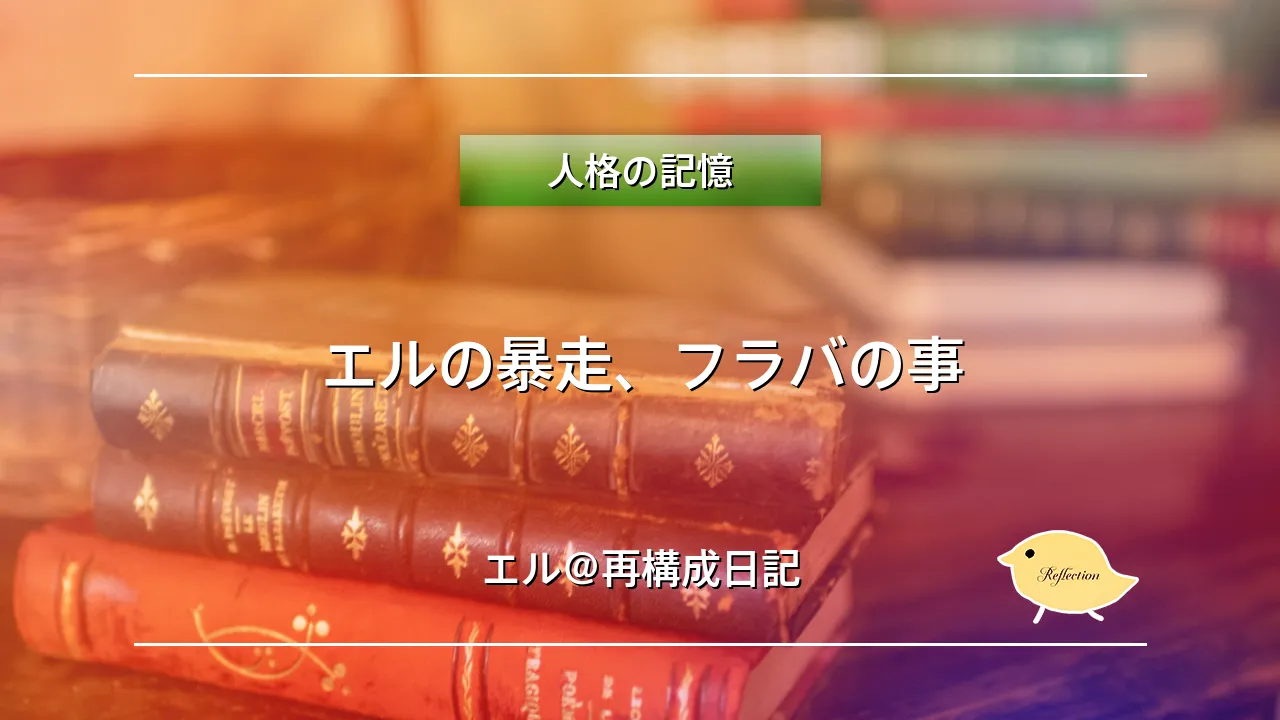 エルの暴走、フラバの事