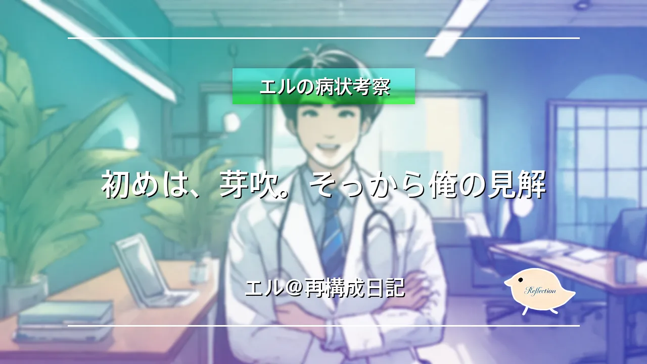 初めは、芽吹。そっから俺の見解