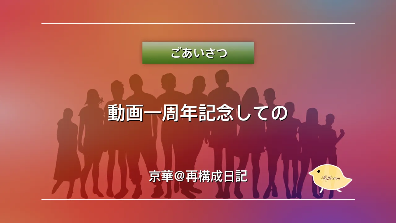 動画一周年記念しての