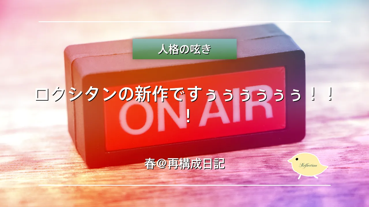 ロクシタンの新作ですぅぅぅぅぅぅ！！！