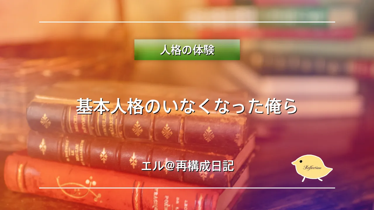 基本人格のいなくなった俺ら