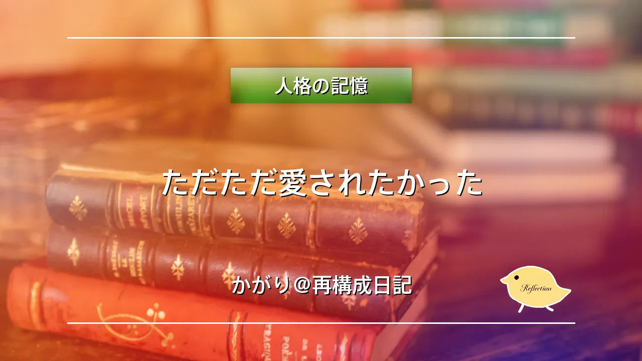 ただただ愛されたかった