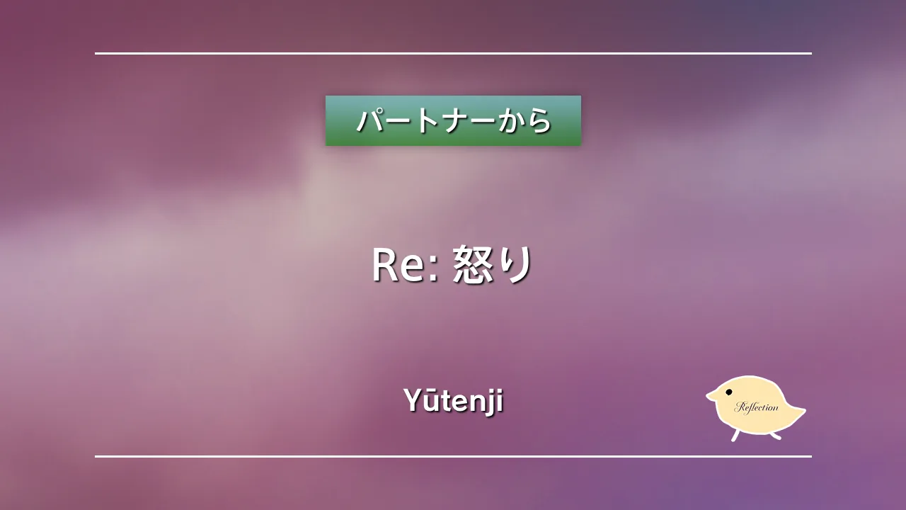 Re: 怒り