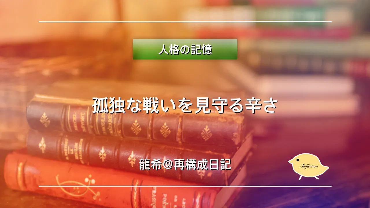 孤独な戦いを見守る辛さ
