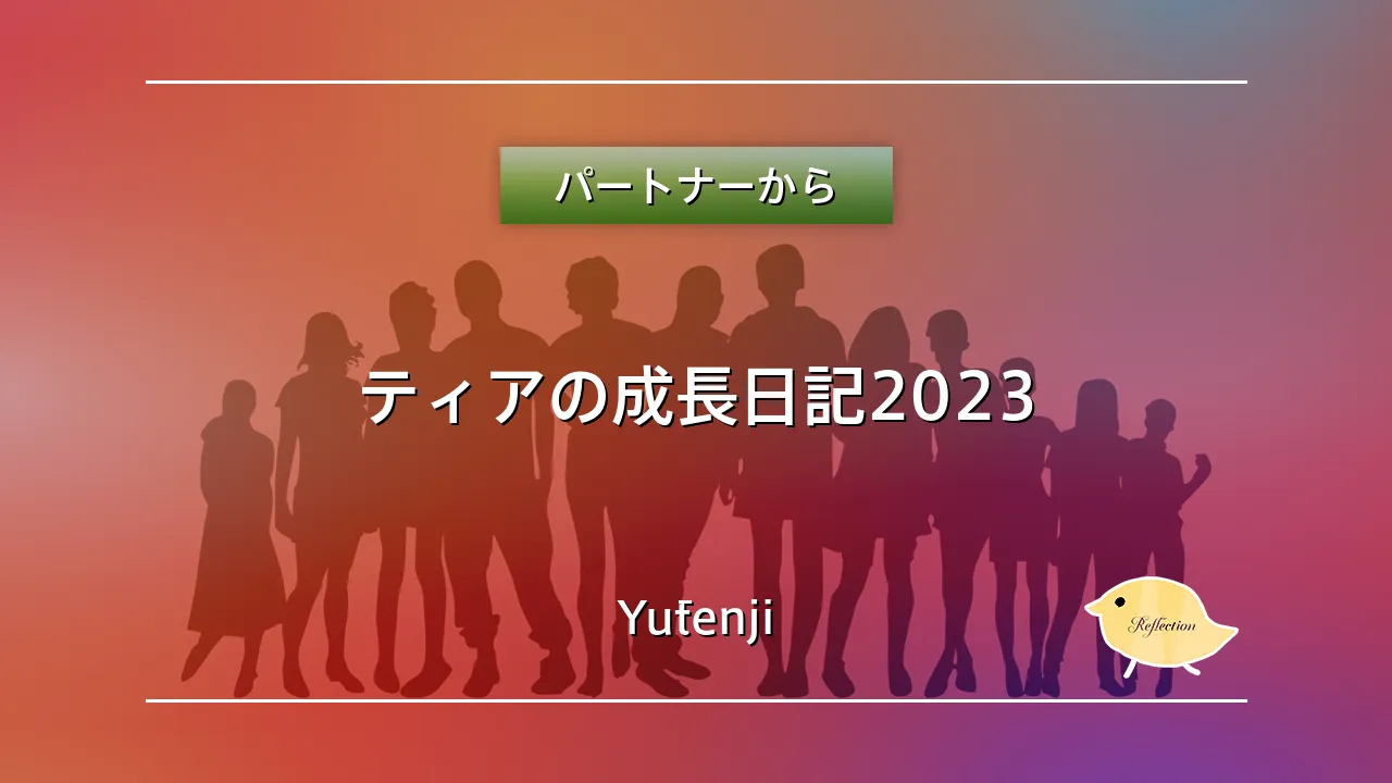 ティアの成長日記2023