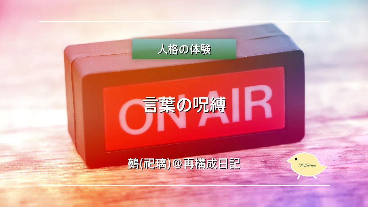 言葉の呪縛