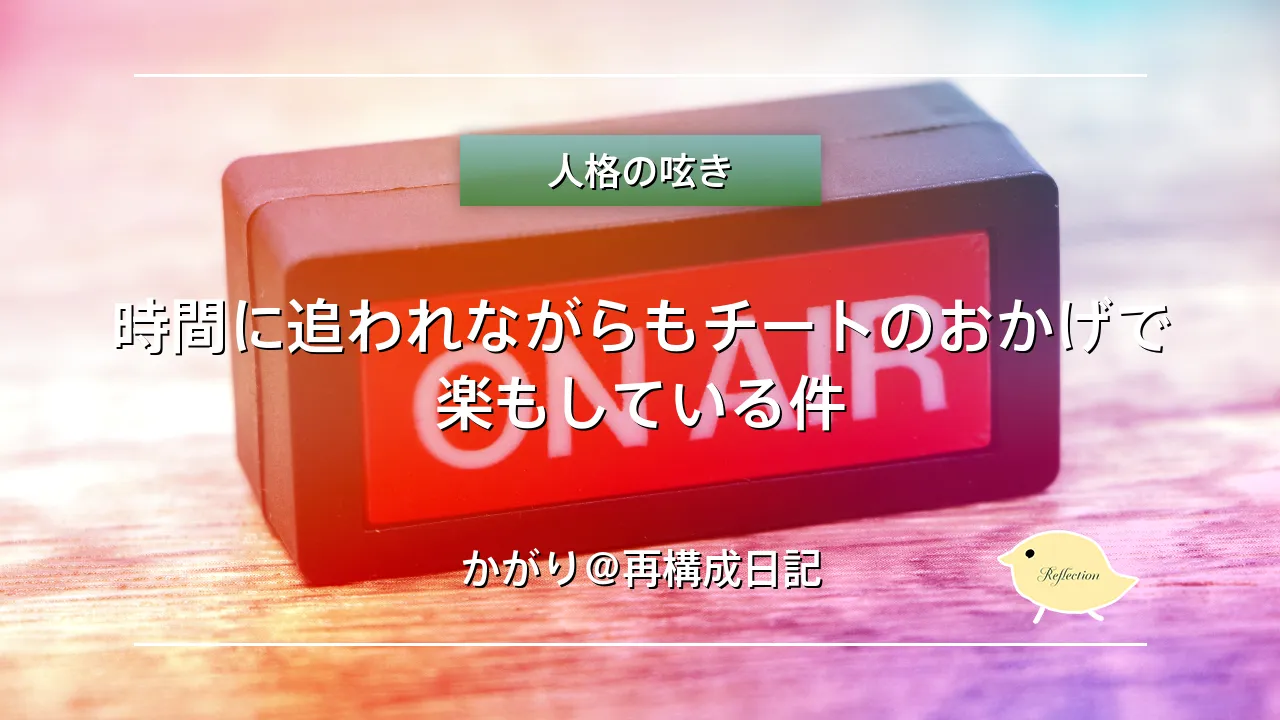 時間に追われながらもチートのおかげで楽もしている件
