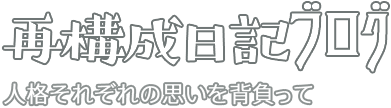 再構成日記ブログ